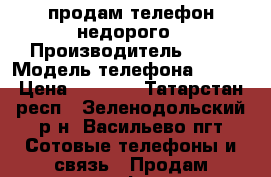 продам телефон недорого › Производитель ­ LG › Модель телефона ­  l5 › Цена ­ 1 500 - Татарстан респ., Зеленодольский р-н, Васильево пгт Сотовые телефоны и связь » Продам телефон   